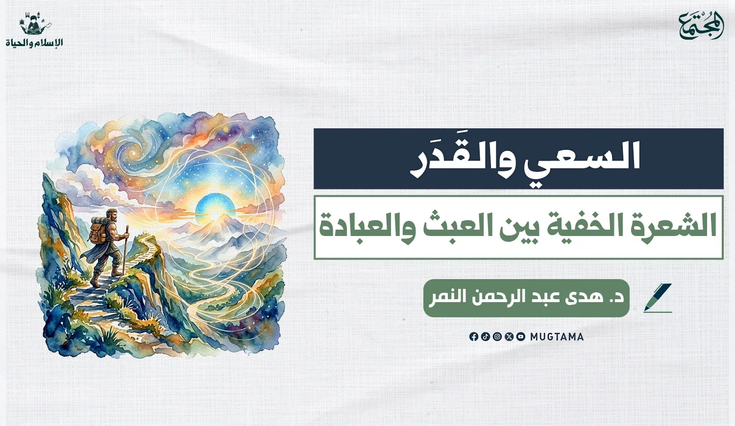 السعي والقَدَر.. الشعرة الخفية بين العبث والعبادة